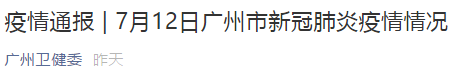 疫情通报 | 7月13日广州市新冠肺炎疫情情况