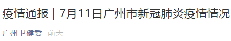 疫情通报 | 7月13日广州市新冠肺炎疫情情况