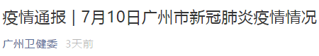 疫情通报 | 7月13日广州市新冠肺炎疫情情况