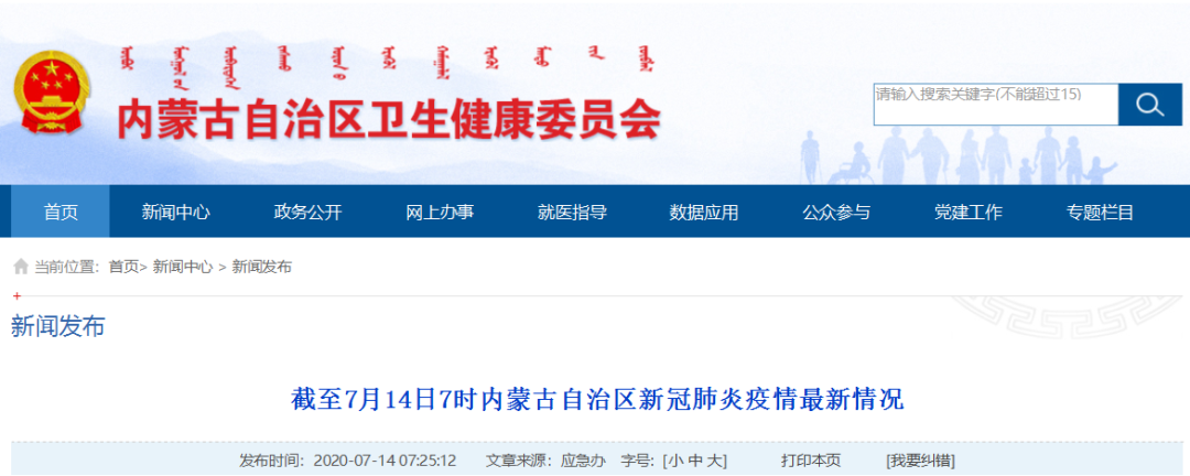 截至7月14日7时内蒙古自治区新冠肺炎疫情最新情况