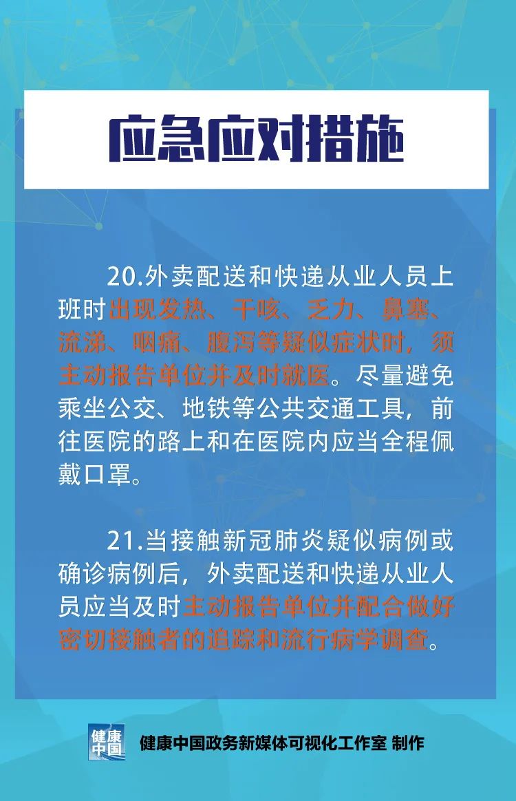 【图说】外卖配送和快递从业人员新冠肺炎疫情健康防护指南