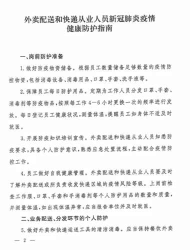 @外卖配送和快递从业人员 这份新冠肺炎疫情健康防护指南请收好