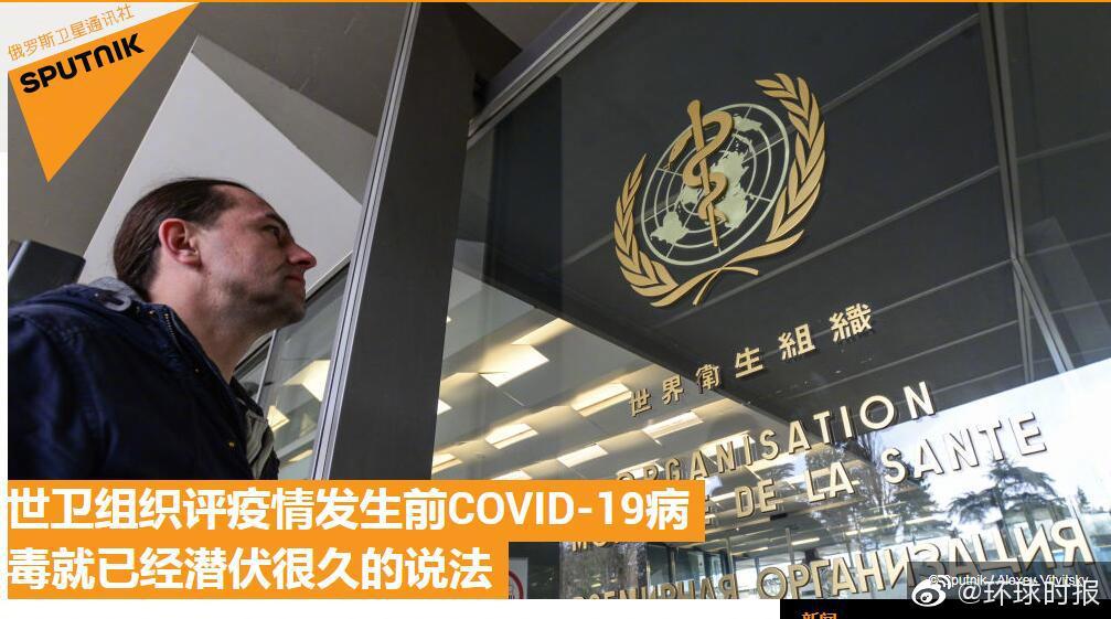 世卫官员：不排除新冠病毒在疫情发生前就已经潜伏很久的可能性