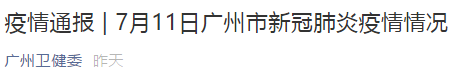 疫情通报 | 7月12日广州市新冠肺炎疫情情况