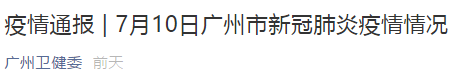 疫情通报 | 7月12日广州市新冠肺炎疫情情况