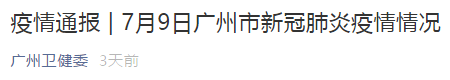 疫情通报 | 7月12日广州市新冠肺炎疫情情况