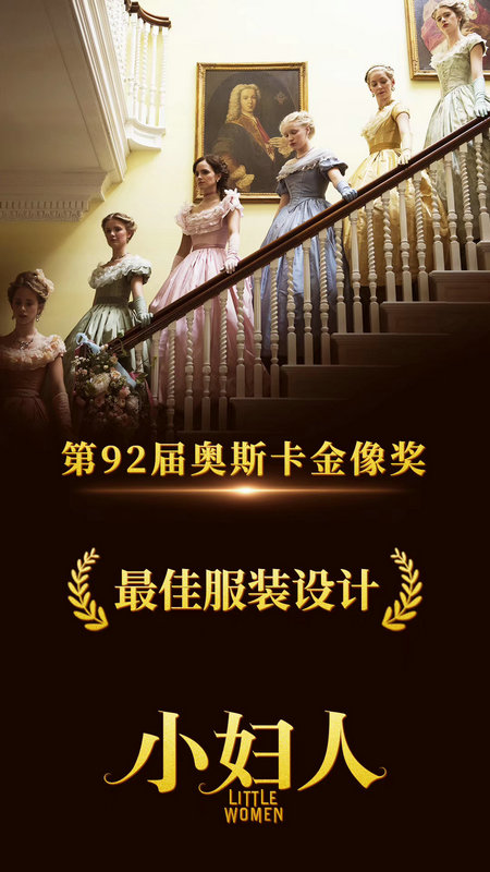 治愈佳片《小妇人》因疫情撤档择日再映 最佳服装设计美轮美奂征服奥斯卡