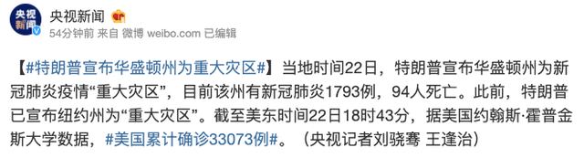 特朗普宣布华盛顿州为重大灾区!美国确诊病例破3万纽约成全美疫情震中 首名参议员确诊美股期指跌停熔断