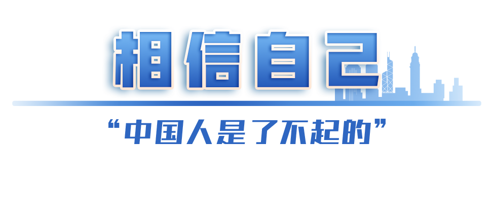 学习关键词丨续写狮子山下新传奇