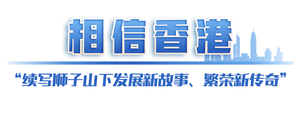 学习关键词丨续写狮子山下新传奇