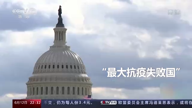 世界周刊丨抗疫“失败国”