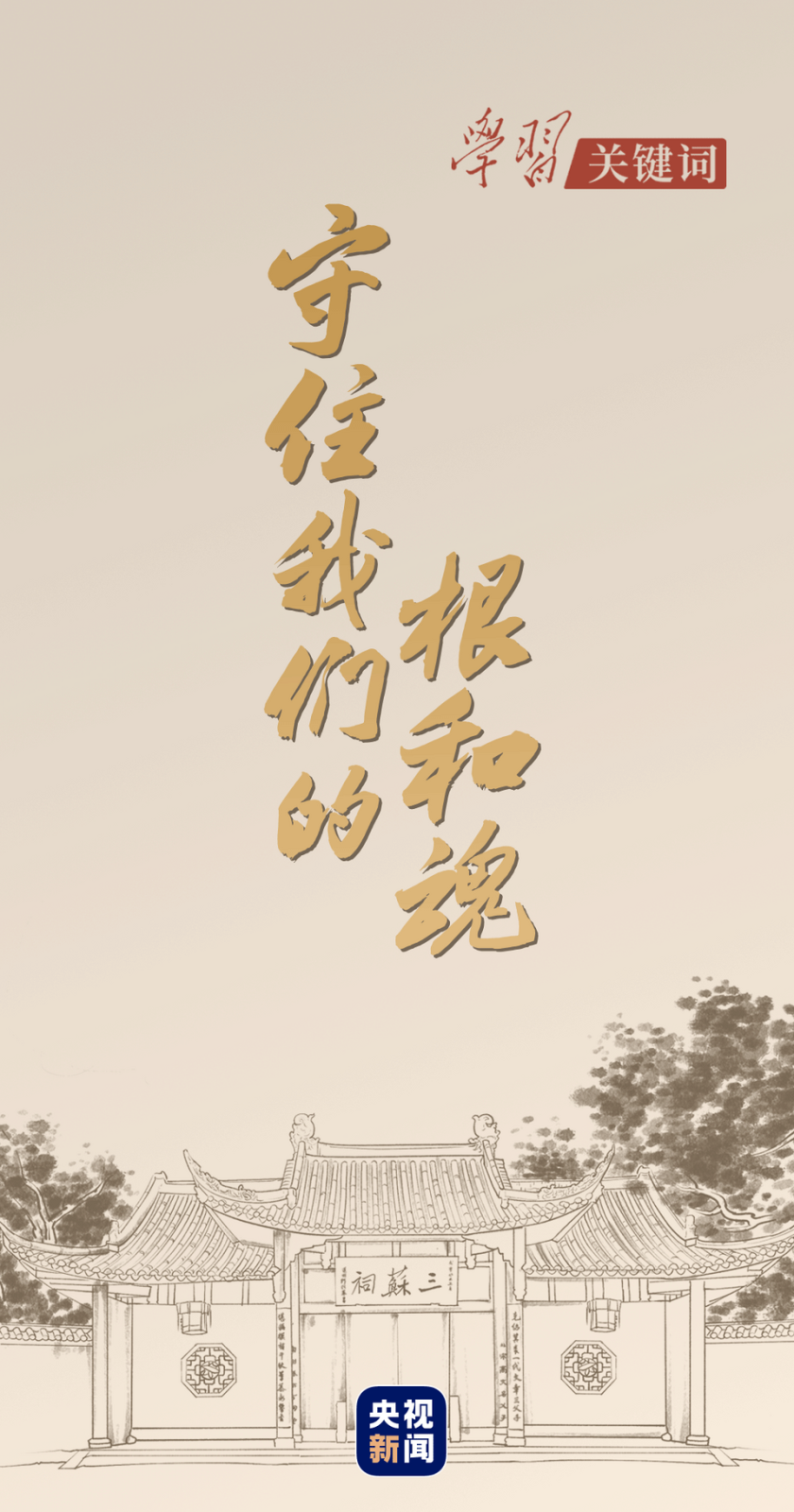 学习关键词丨守住我们的根和魂