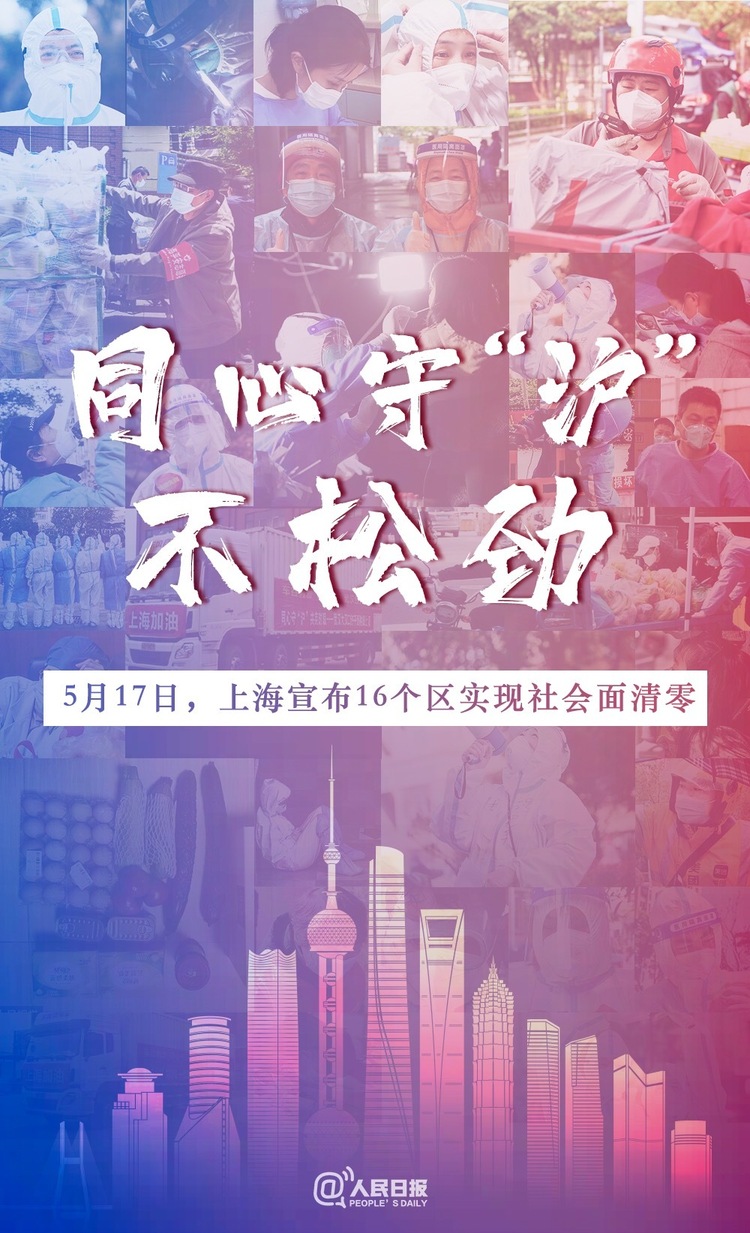 上海社会面清零，抗疫决心不能松劲