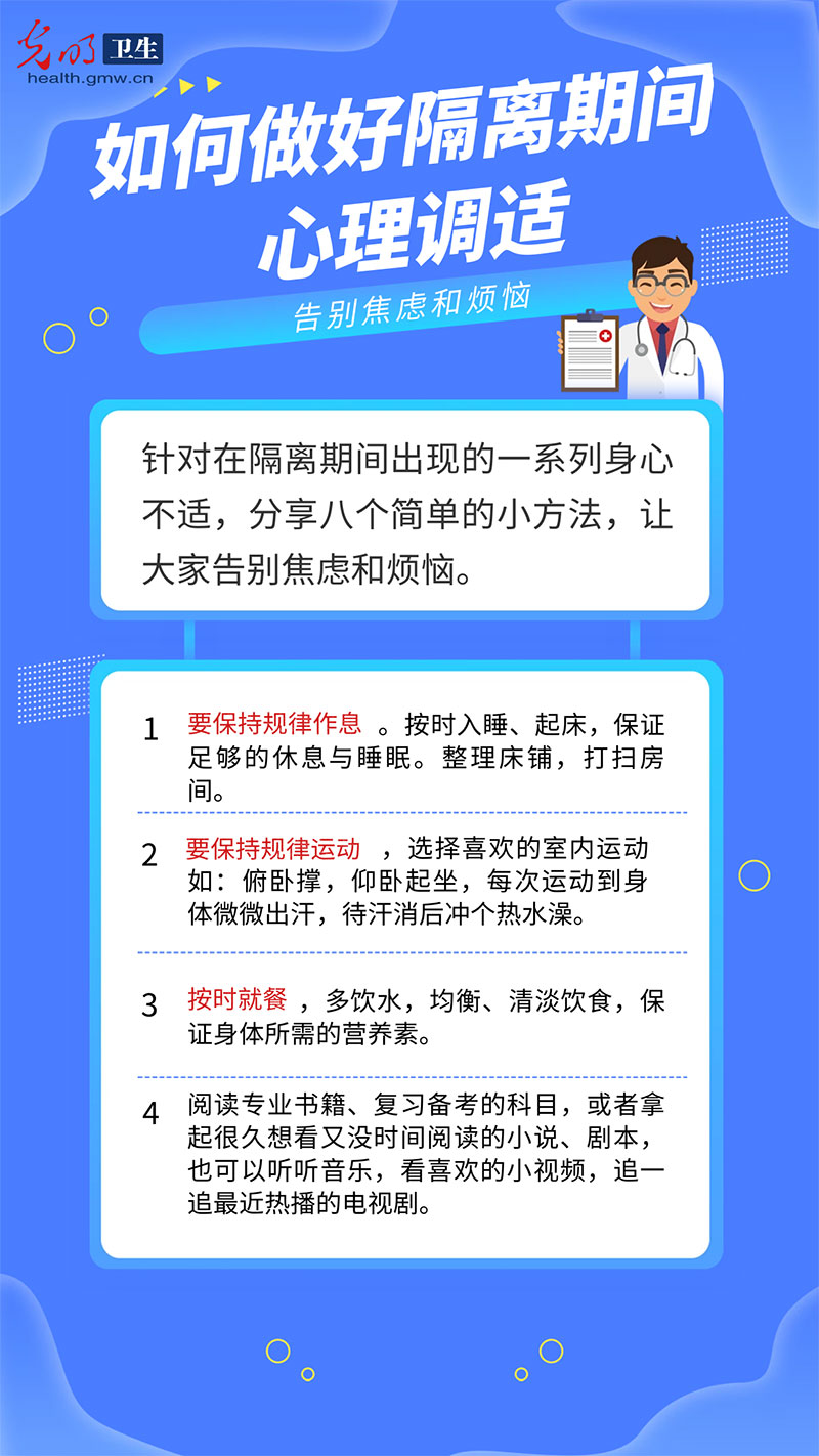 【防疫科普海报】当生活被按下暂停键 如何做好隔离期间的心理调适