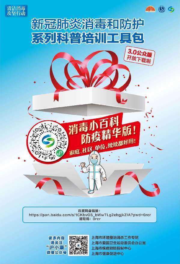 上海持续推进环境消毒防护科普培训