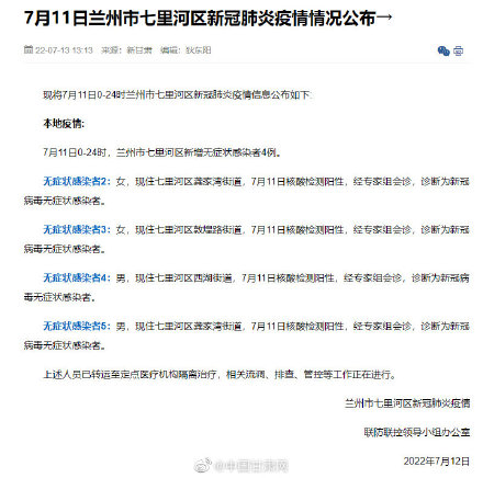 7月11日兰州市七里河区新冠肺炎疫情情况公布→