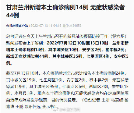 7月12日10时至13日10时,兰州新增本土确诊14例 7月12日10时至13日10时,兰州新增本土确诊14例
