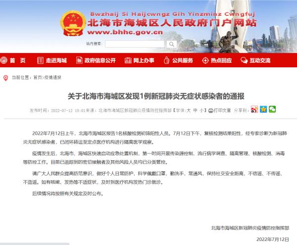 广西北海市海城区发现1例新冠肺炎无症状感染者,南宁市疾控中心发布提醒 广西北海市海城区发现1例新冠肺炎无症状感染者,南宁市疾控中心发布提醒