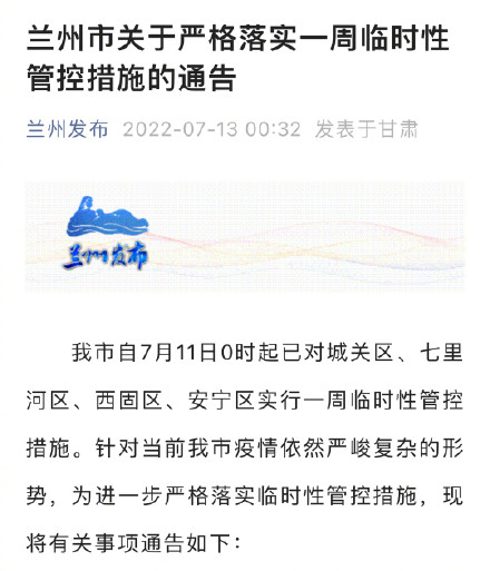 兰州凌晨通告：兰州所有小区实行封闭管理