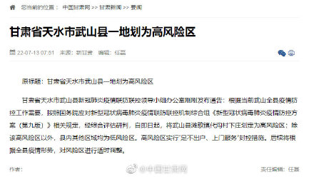 甘肃省天水市武山县一地划为高风险区