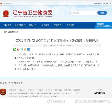 2022年7月12日0时至24时 辽宁新型冠状病毒肺炎疫情情况