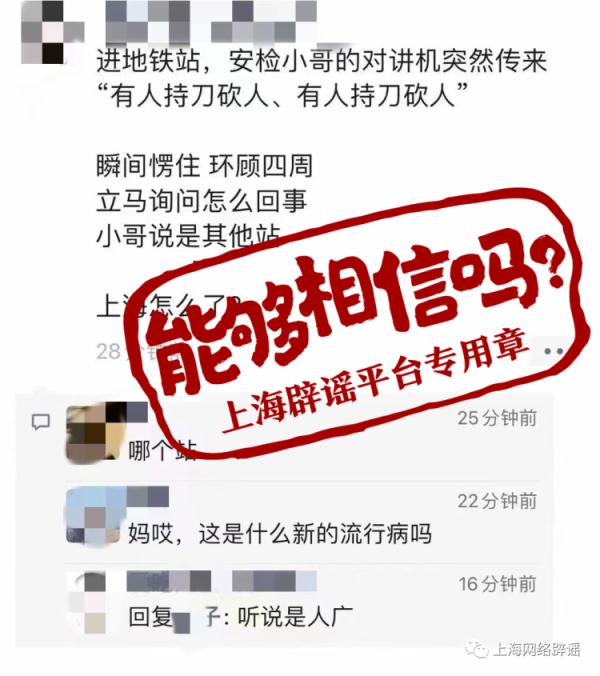 上海网络辟谣：地铁站有人持刀砍人？假的！