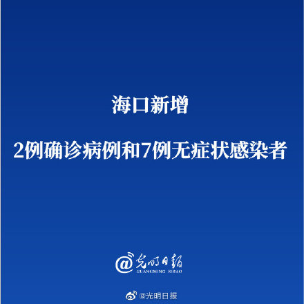 海口新增2例确诊病例和7例无症状