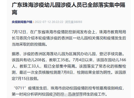 广东珠海涉疫幼儿园涉疫人员已全部落实集中隔离