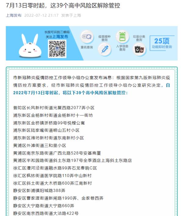 明日零时起，上海39个高中风险区解除管控