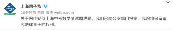 网传疑似上海中考泄题 上海教育考试院：已报案