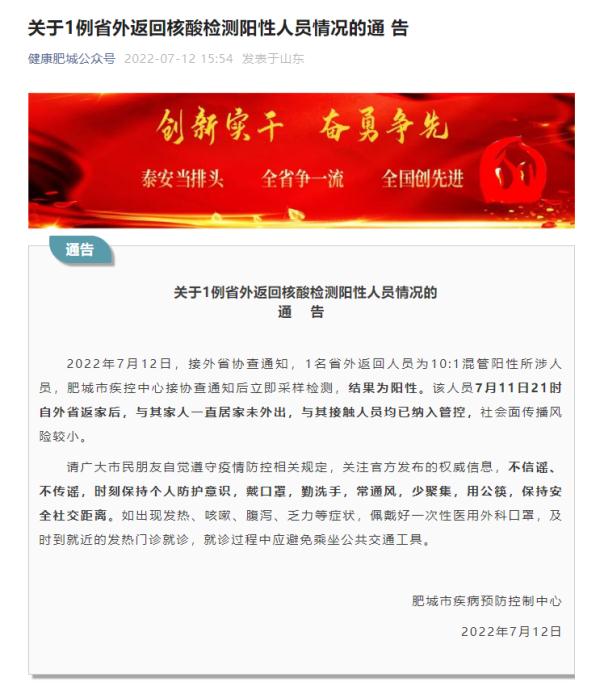 泰安肥城通报1例省外返回阳性人员情况，社会面传播风险较小