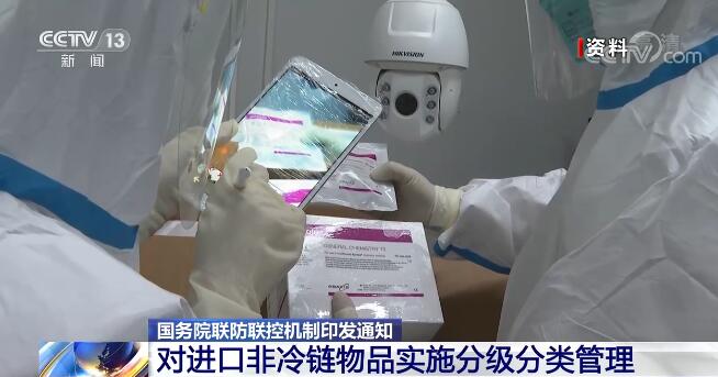 国务院联防联控机制:对进口非冷链物品实施分级分类管理