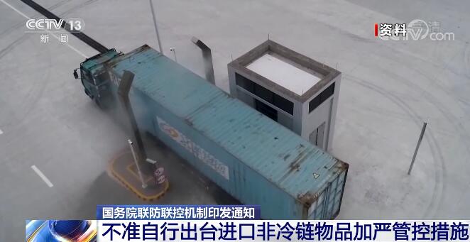 国务院联防联控机制:对进口非冷链物品实施分级分类管理