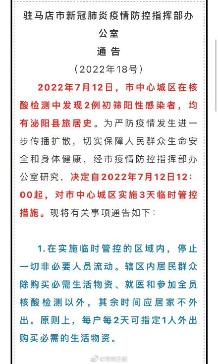 驻马店中心城区实施3天临时管控措施