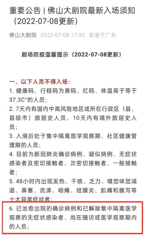 已治愈出院的确诊病例禁止入场?佛山大剧院道歉 已治愈出院的确诊病例禁止入场?佛山大剧院道歉