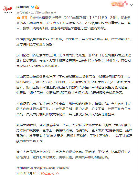 徐州调整部分区域疫情风险等级