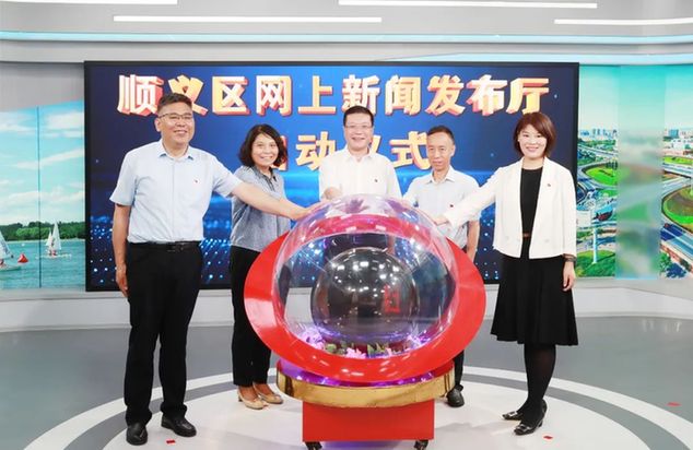 北京顺义“网上新闻发布厅”正式启动