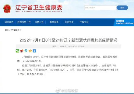 2022年7月11日0时至24时 辽宁新型冠状病毒肺炎疫情情况 2022年7月11日0时至24时 辽宁新型冠状病毒肺炎疫情情况