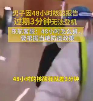 反转！核酸过期3分钟被拒登机？东航回应！离沪难吗？一图读懂→