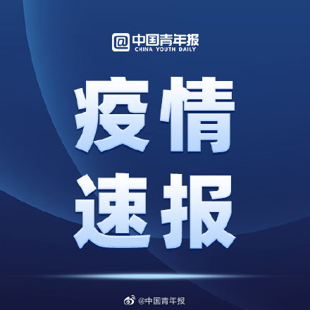 上海新增两例社会面确诊病例