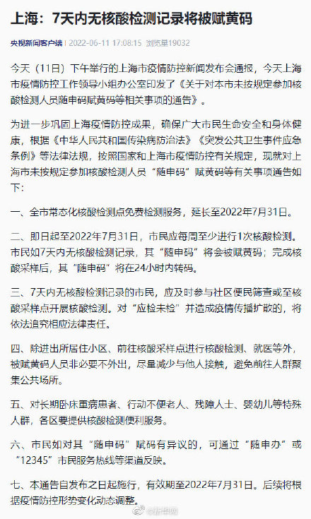 上海7天内无核酸检测记录将被赋黄码
