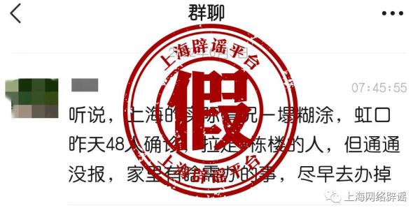 网传上海虹口48人确诊?官方辟谣:不实! 网传上海虹口48人确诊?官方辟谣:不实!