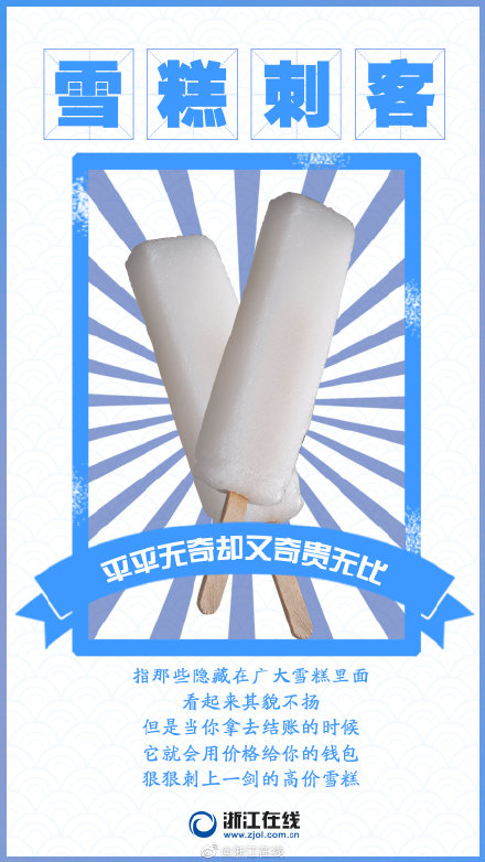 你知道“雪糕刺客”“雪糕镖局”吗？一起来盘点下有关雪糕的网络热词