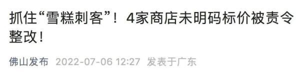 雪糕不标价，结账吓一跳！ 监管部门对“雪糕刺客”出手了