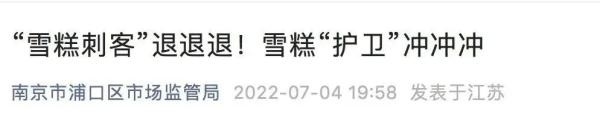 雪糕不标价，结账吓一跳！ 监管部门对“雪糕刺客”出手了
