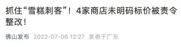 多地捉拿“雪糕刺客”！