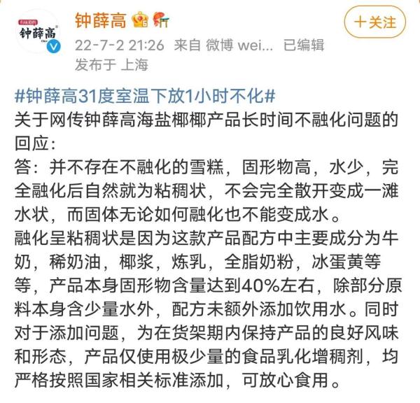 知名雪糕31℃室温下放1小时不化？回应来了
