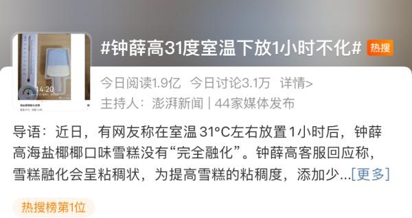 热搜第一！这款雪糕“31℃放1小时不化”引质疑