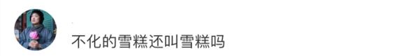 热搜第一！这款雪糕“31℃放1小时不化”引质疑