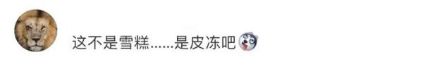 热搜第一！知名雪糕在31℃下放1小时不化？